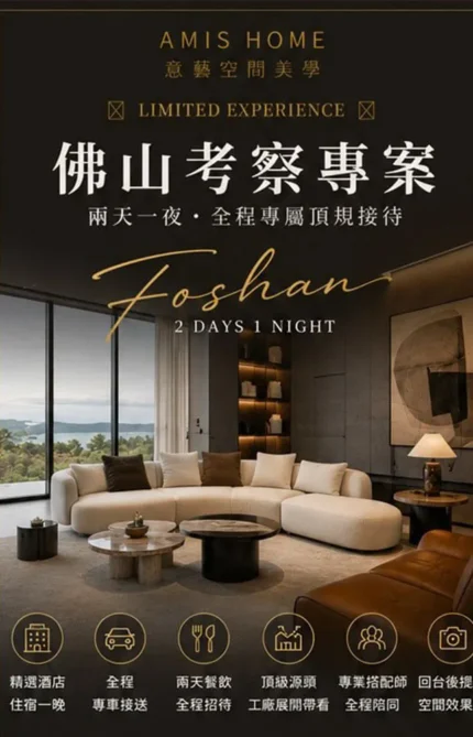 佛山家具研選專案三天兩夜行程 封面