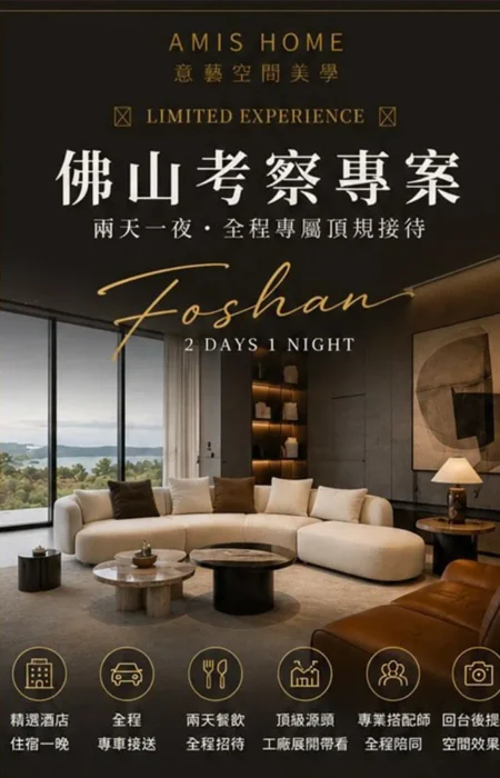 佛山家具研選專案三天兩夜行程 封面